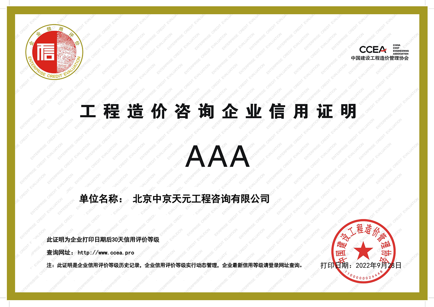 工程造价咨询企业信用证明AAA级【中国建设工程造价管理协会】202209