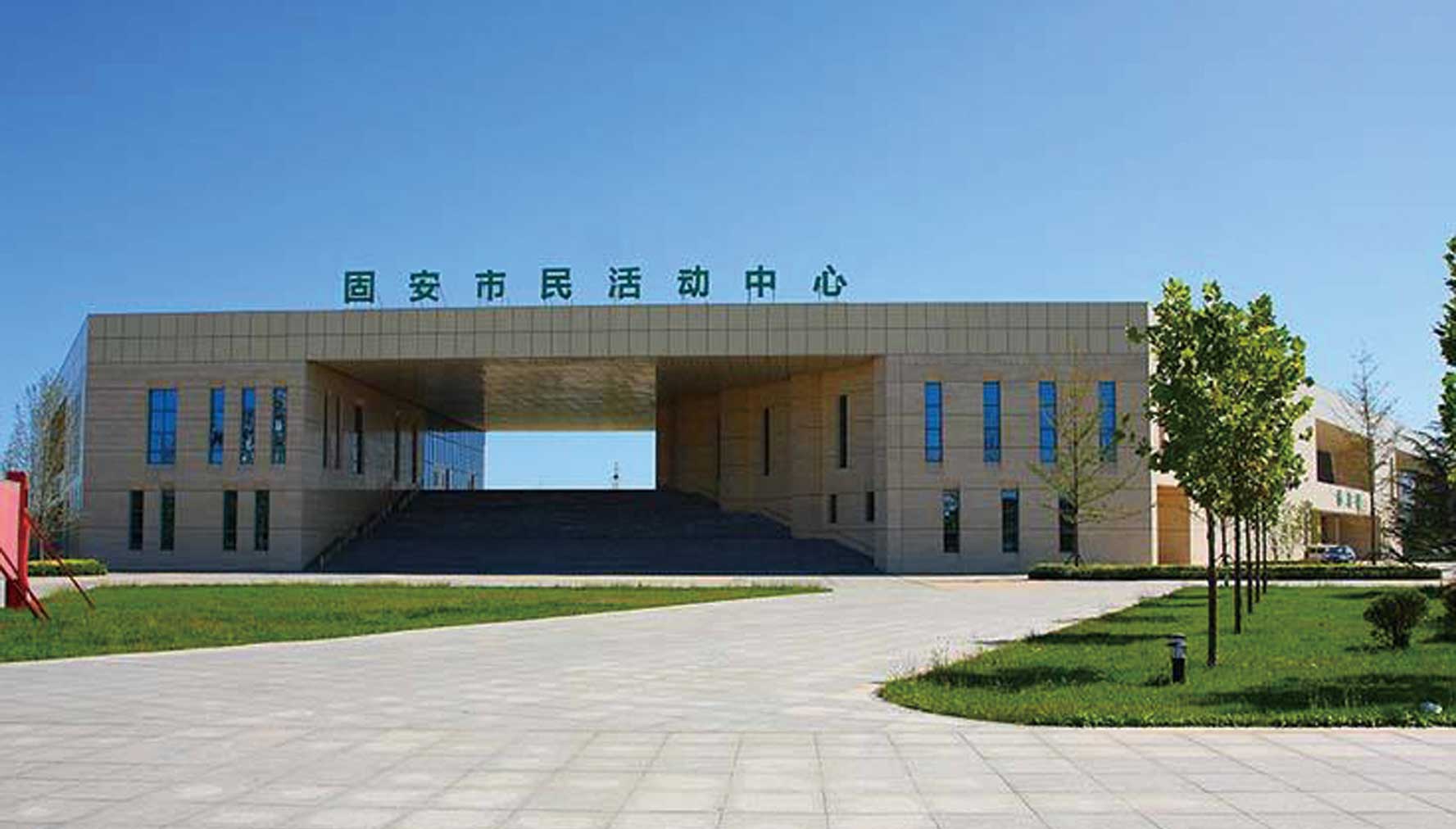 固安市民活动中心