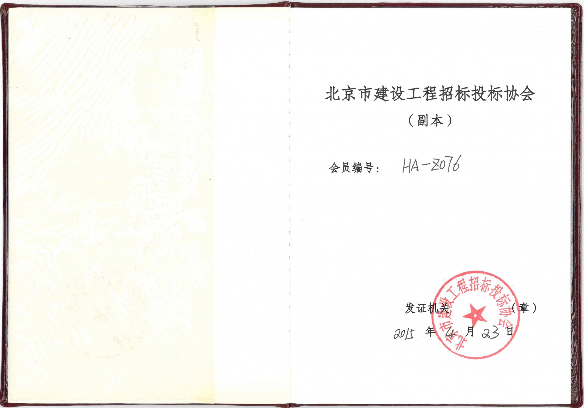 北京市建设工程招标投标协会会员证书