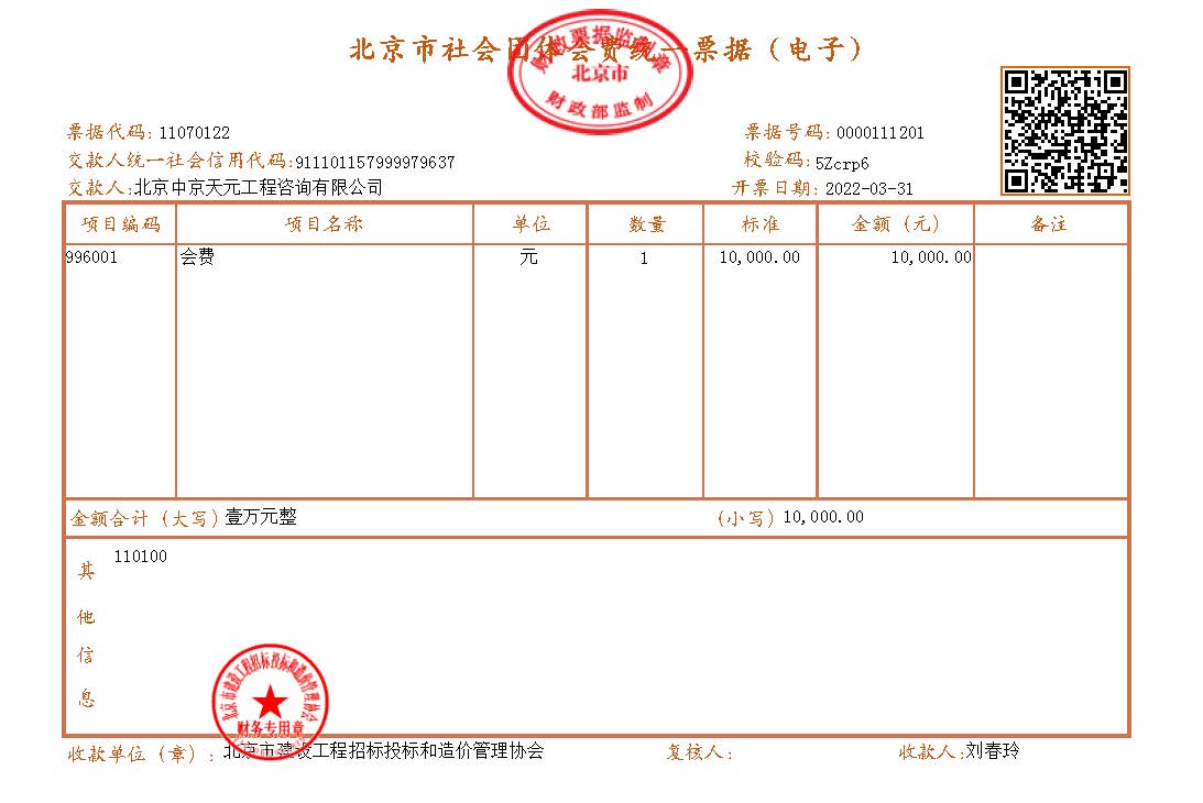 2022年度北京市建设工程招标投标和造价管理协会会费