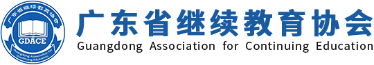 广东继续教育协会官网