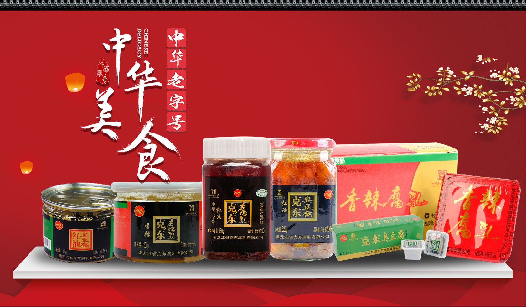 黑龙江省克东腐乳有限公司 黑龙江省克东腐乳有限公司