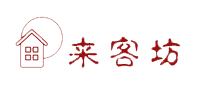 來客坊