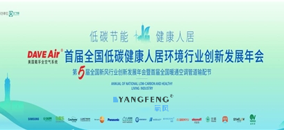 聚焦峰会！氧风获首届全国低碳健康人居环境行业创新年会最具影响力品牌