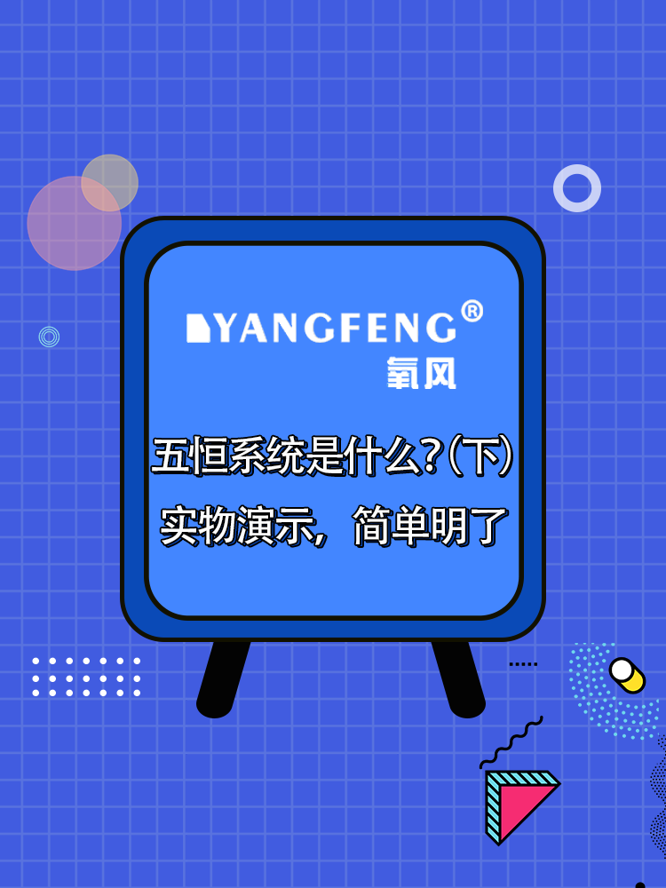 三恒系统、辐射冷暖系统、五恒系统是什么？（上）