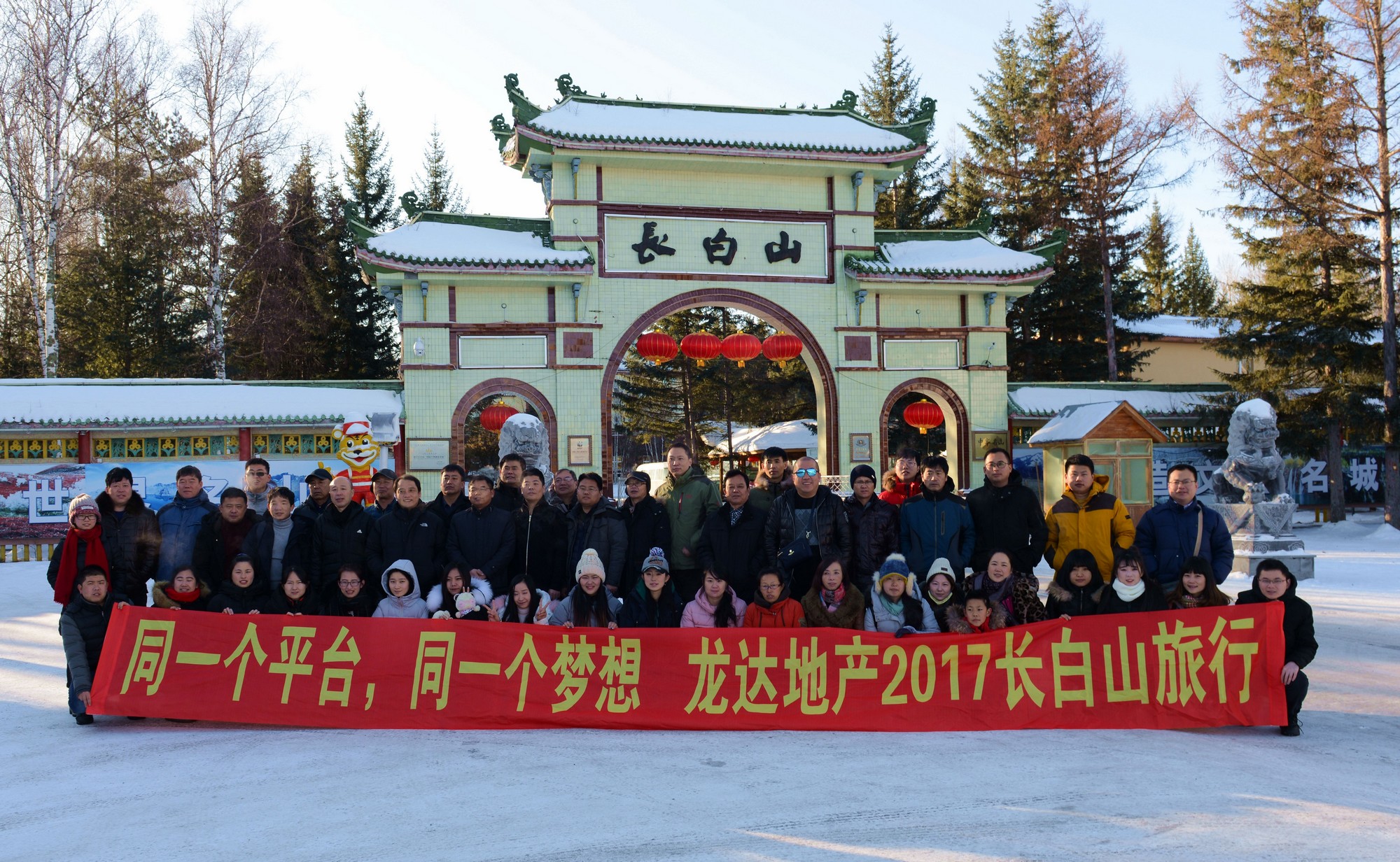 “同一个平台，同一个梦想”龙达地产长白山旅行