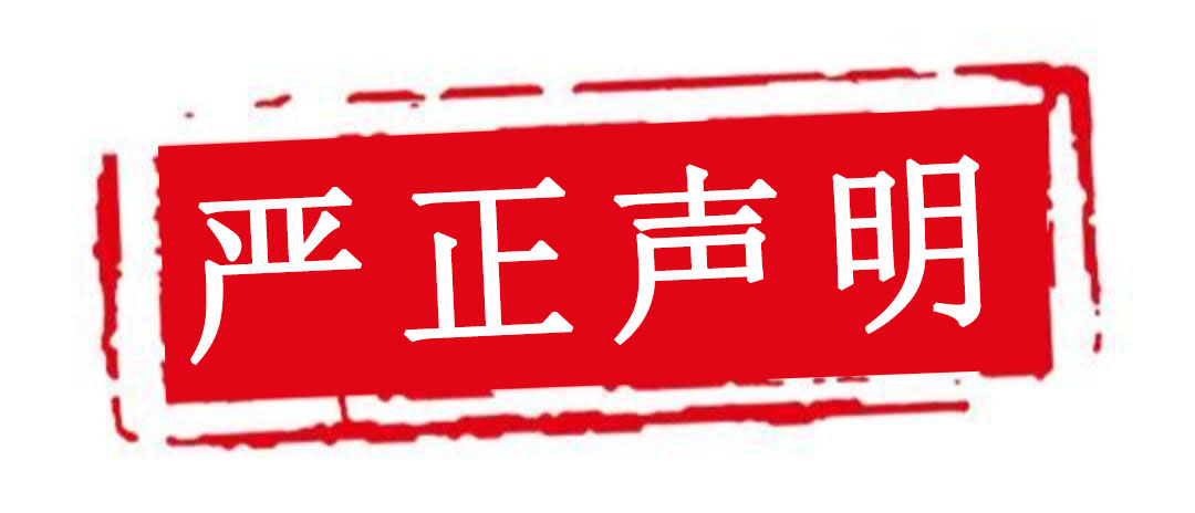 广州艾礼富电子公告：关于打击商标...