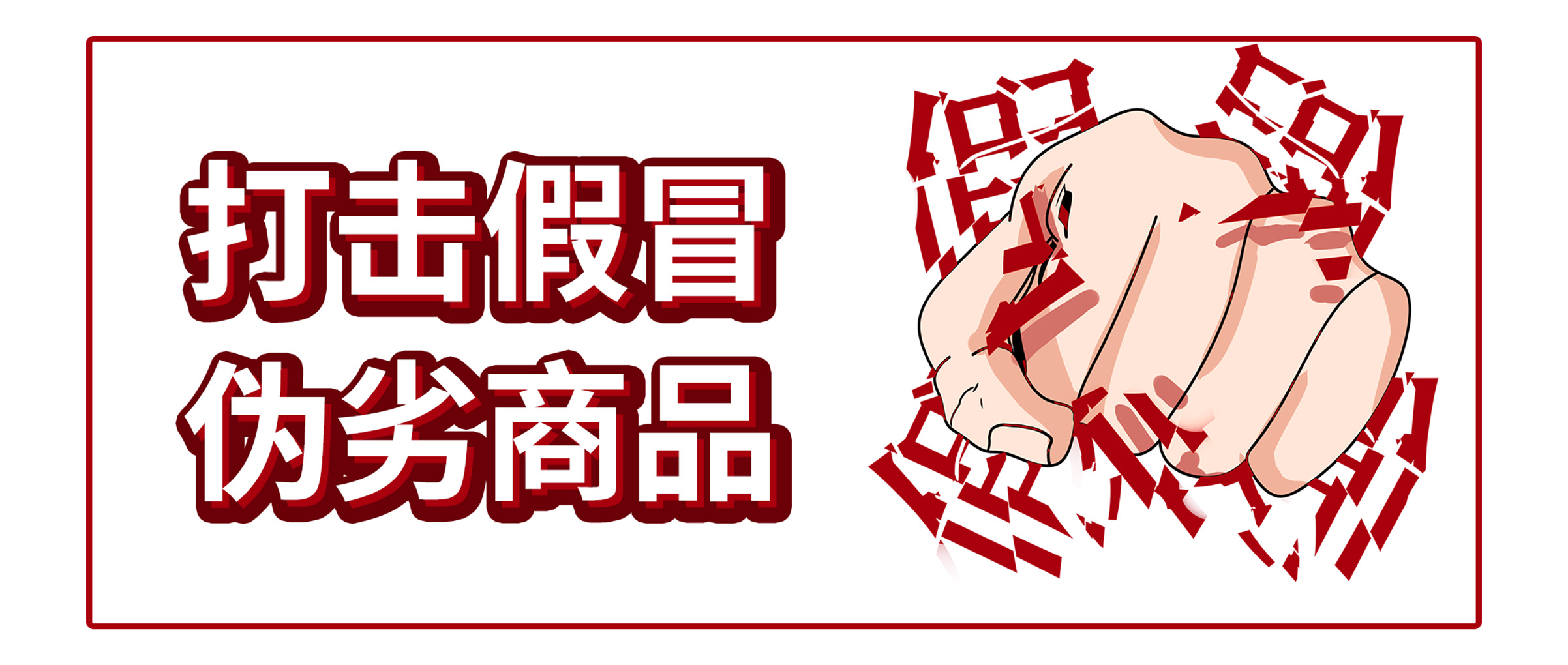 市场监督管理局对假冒“艾礼富”电...