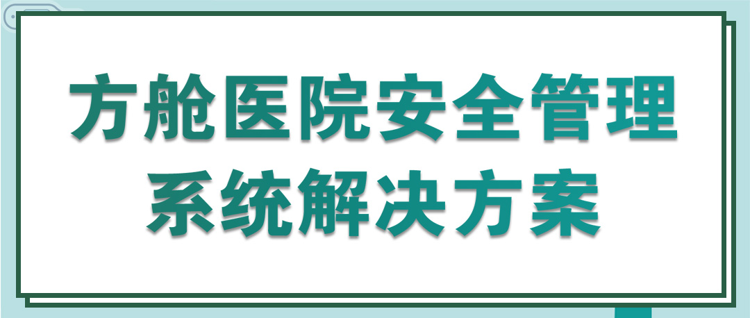 方舱医院安全管理系统解决方案