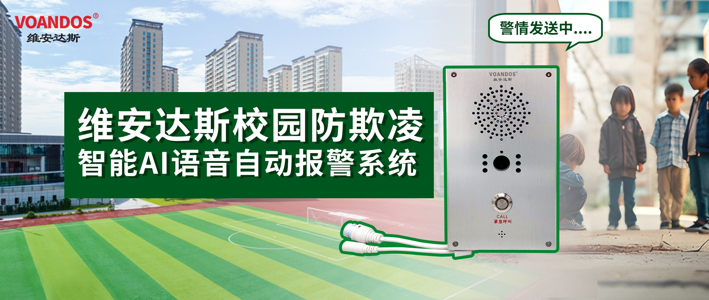 维安达斯校园防欺凌智能AI语音自...