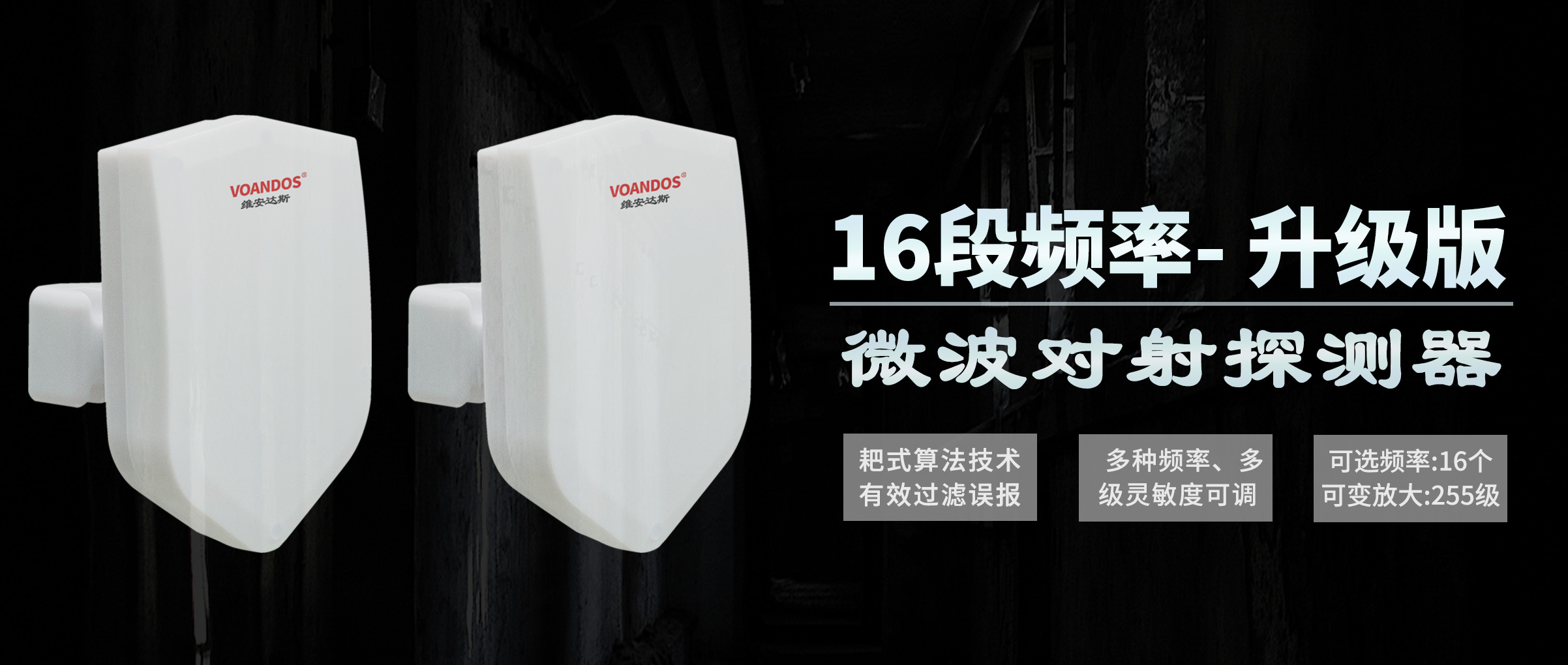 维安达斯微波对射探测器升级版闪亮...