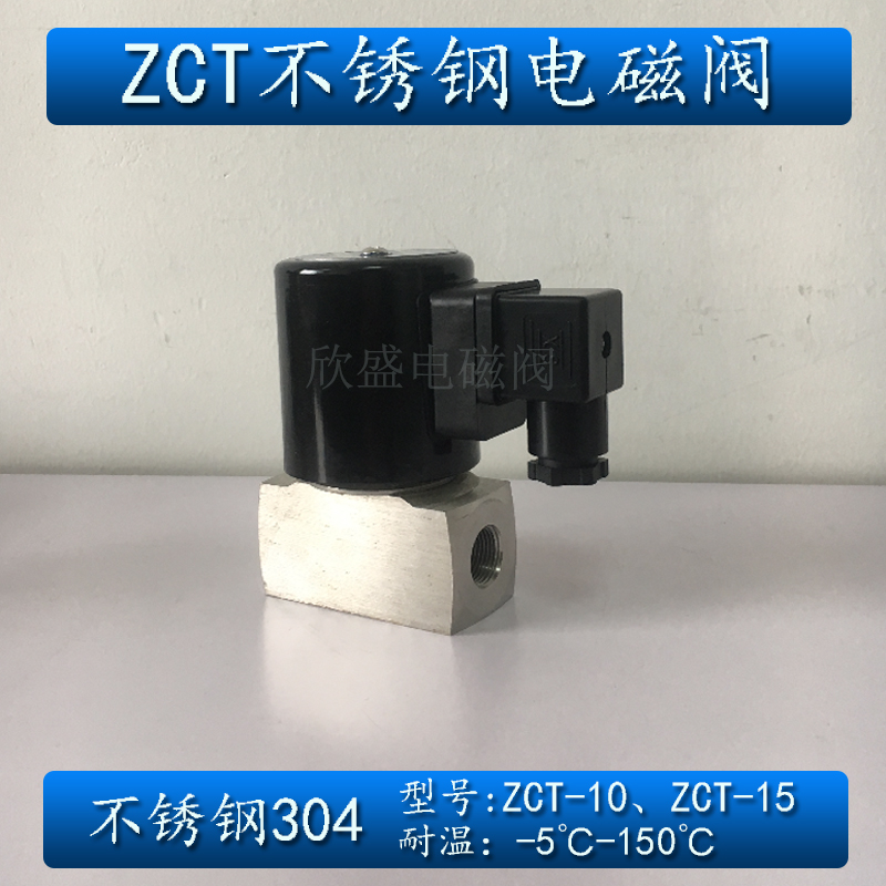  ZCT-ZCQ系列不銹鋼電磁閥