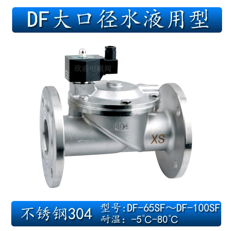 欣盛大口徑水液電磁閥常閉DF-65F 80F 100F