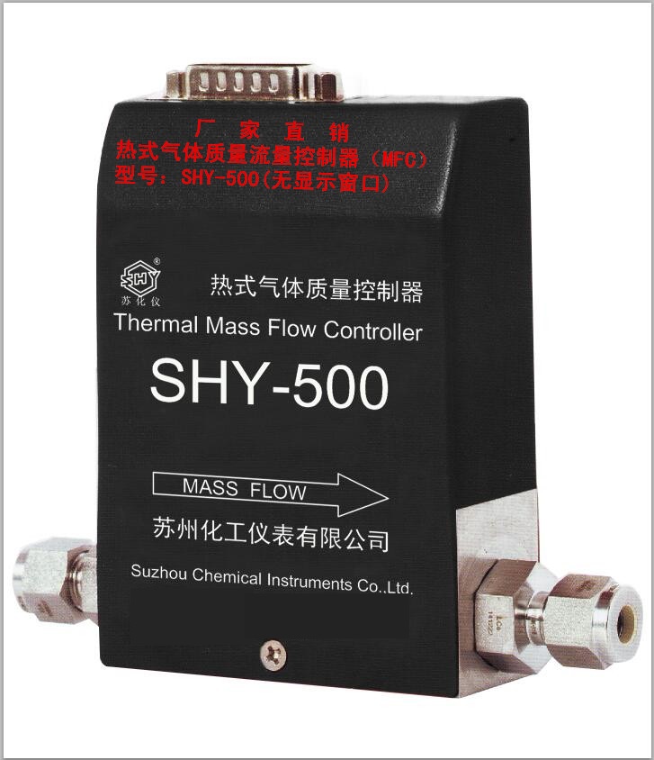 SHY-500不帶顯示屏帶閥 微小流量全數字熱式氣體質量流量計