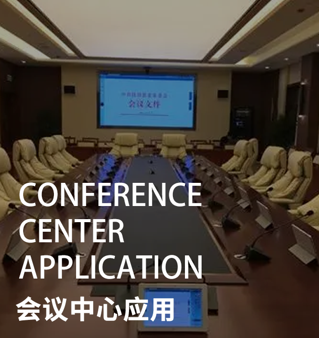 会议中心应用