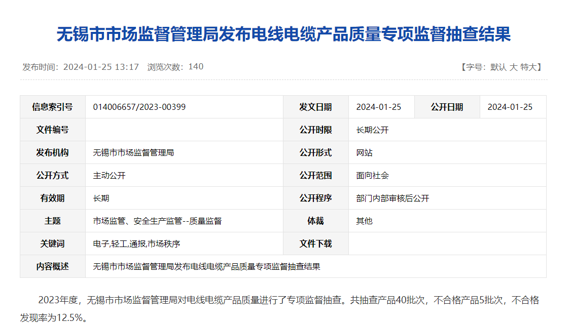 无锡市2023年度电线电缆产品质量专项监督抽查结果-电线电缆生产厂家