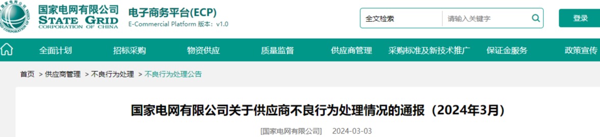 国家电网关于供应商不良行为处理情况的通报（2024年3月）-电线电缆厂家