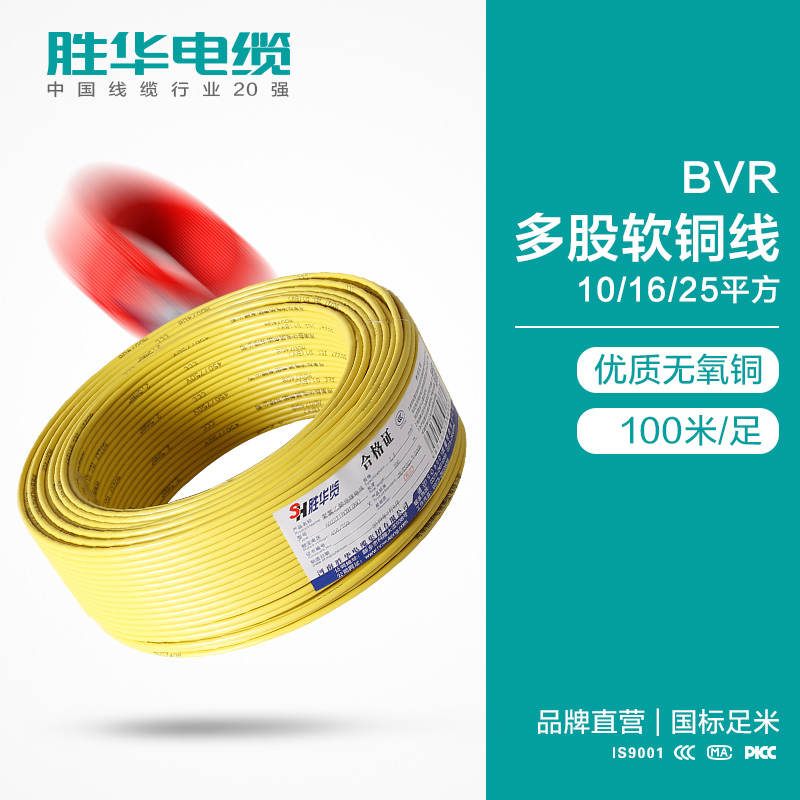 胜华电线BVR-10/16/25平方多股软铜芯电线