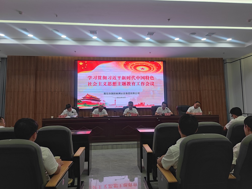 学习贯彻主题教育，推动检测认证事业 高质量生长