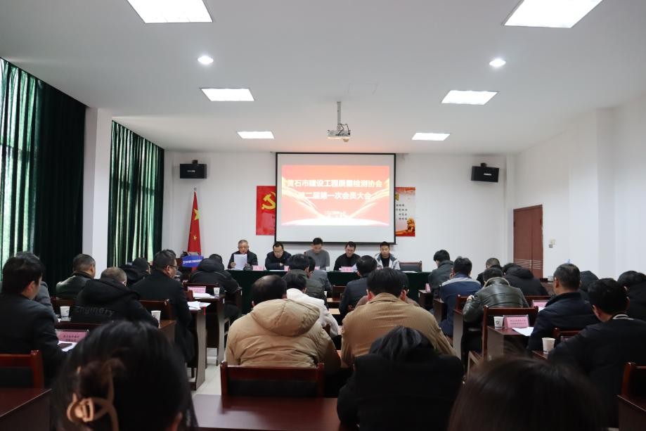 黄石市建设工程质量检测协会会员大会在工程检测公司顺遂召开