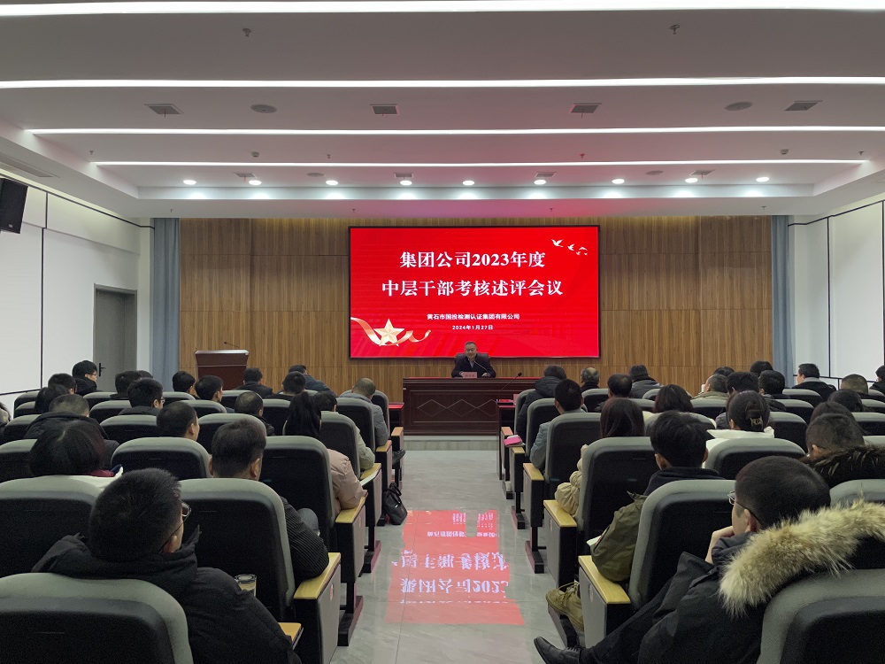 检测认证集团公司召开2023年度中层干部集中审核述评会
