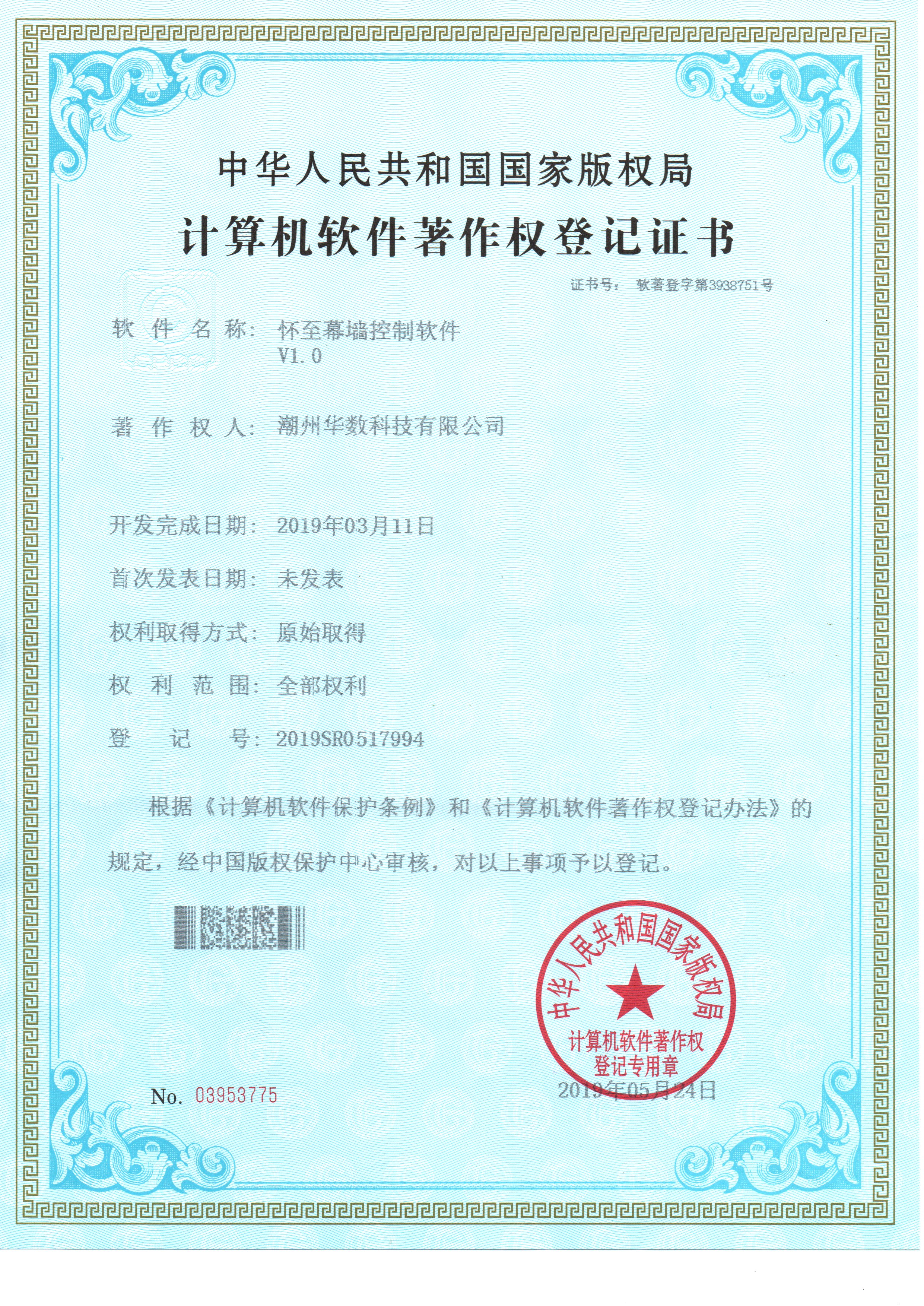 软件著作权证书（幕墙控制）