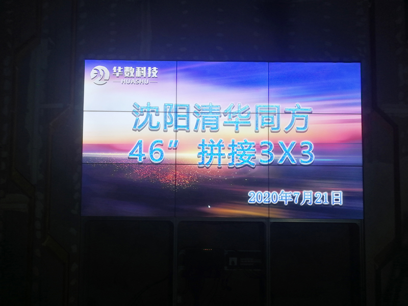 沈阳清华同方46寸3X3高清液晶拼接幕墙