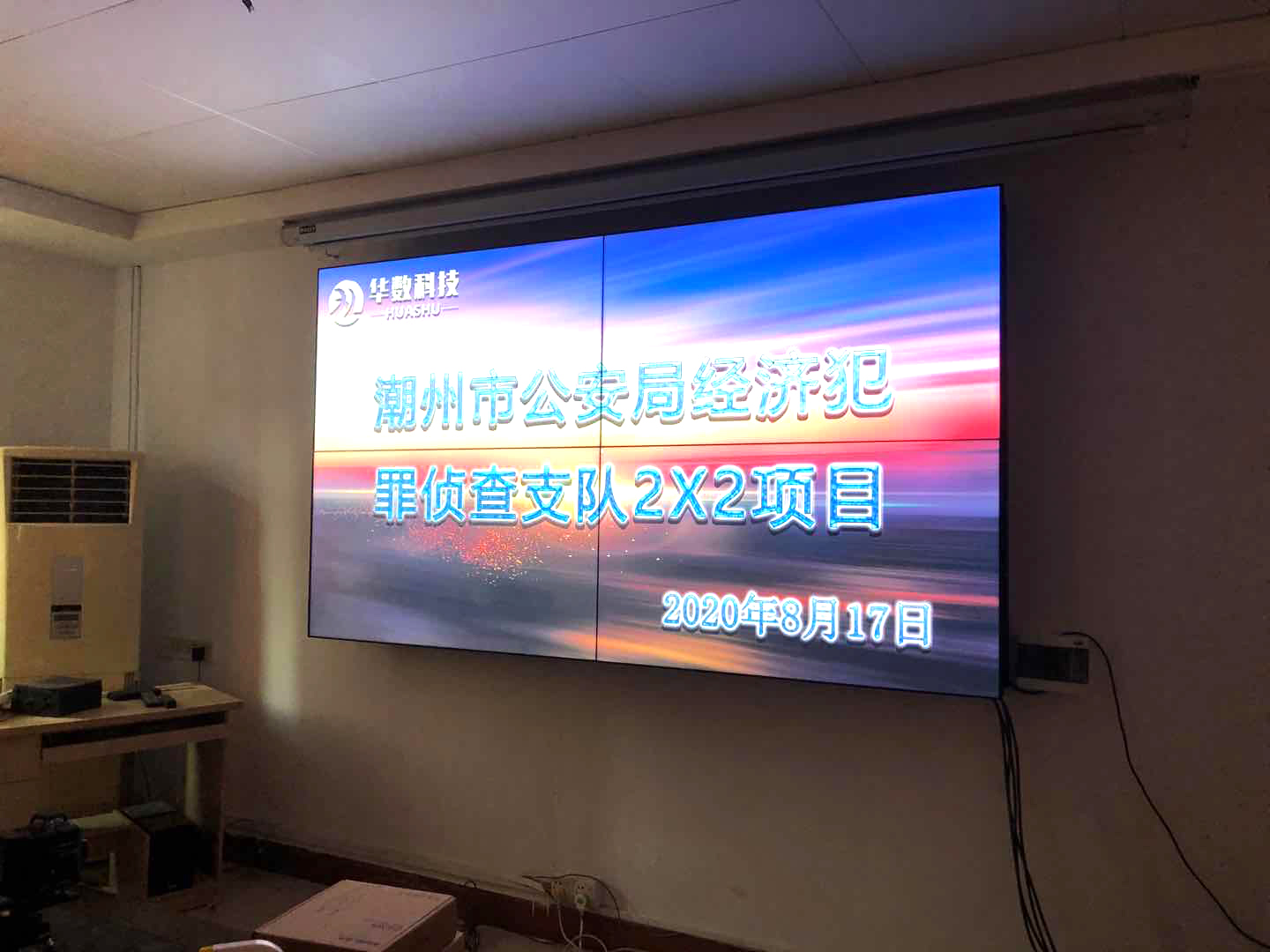 潮州公安局经济犯罪侦察支队LED55寸2X2高清液晶拼接幕墙