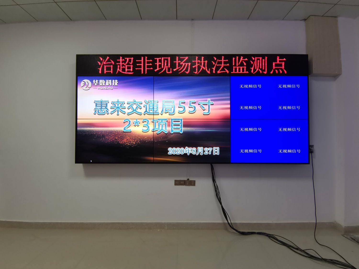 广东惠来交通局55寸2X3高清液晶拼接幕墙