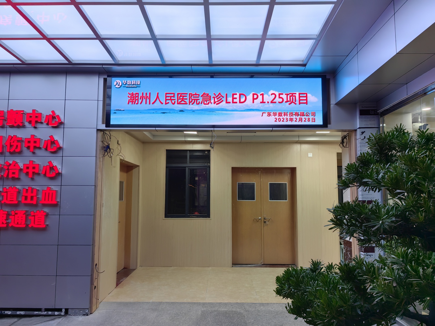 潮州人民医院急诊科LED-P1.25显示屏