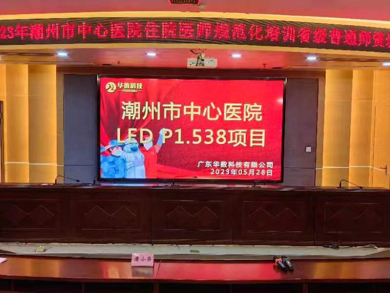 潮州市中心医院LED-P1.538彩色显示屏