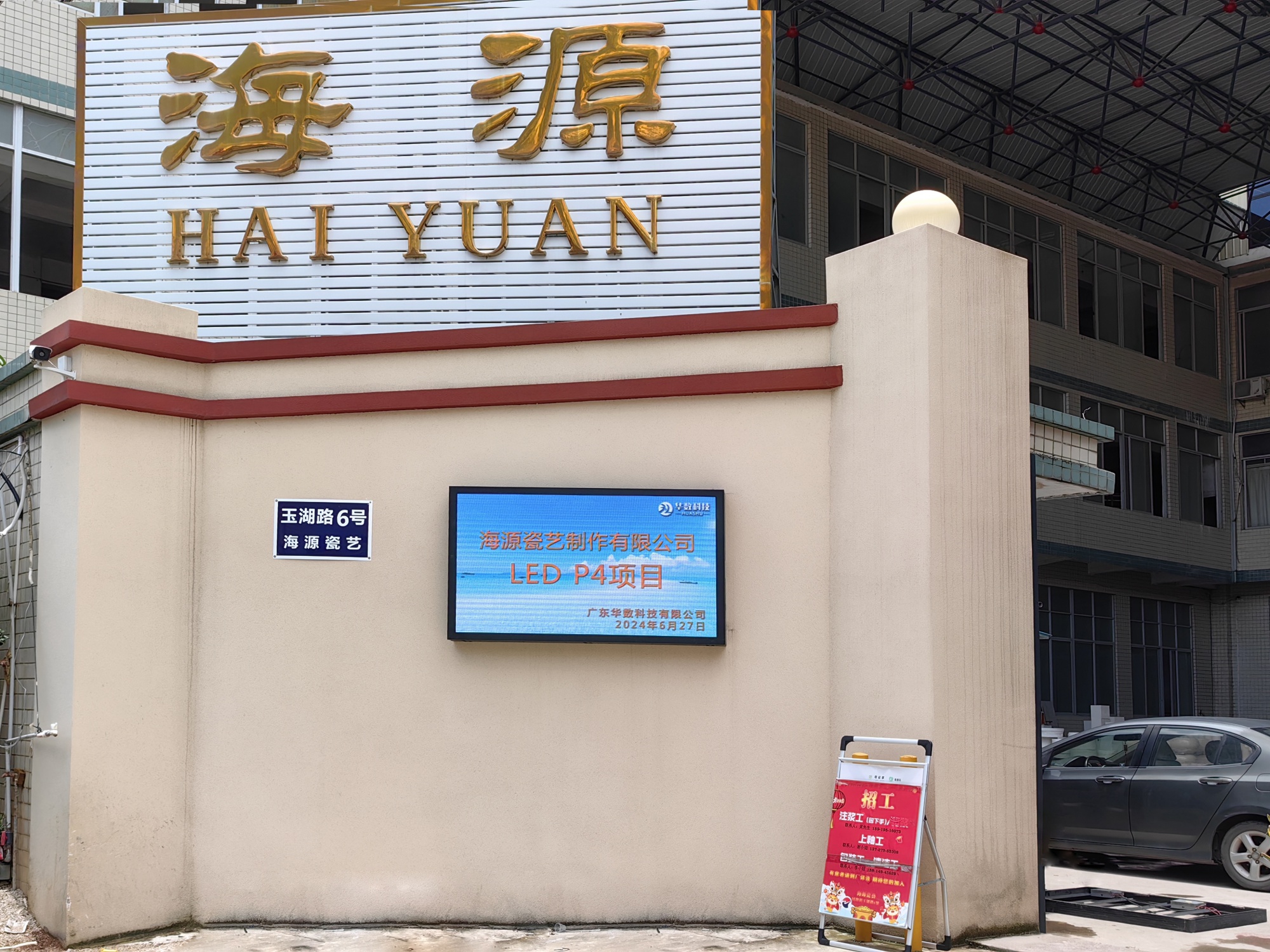 海源瓷艺制作LEDP4全彩显示屏