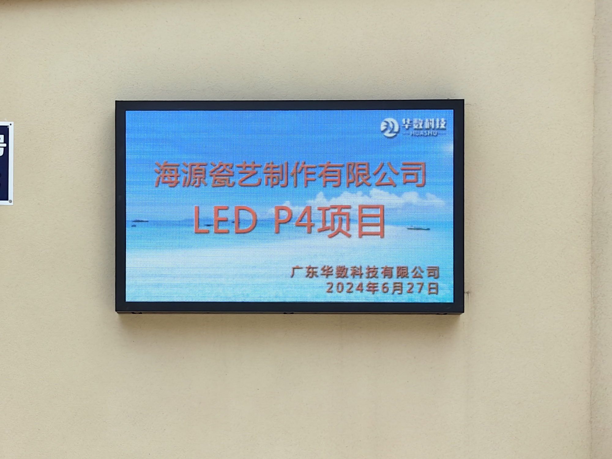 海源瓷艺制作LEDP4全彩显示屏