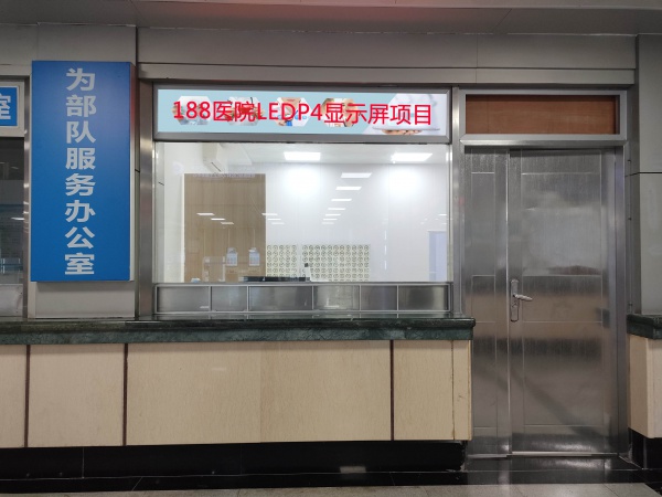 某市188医院LED-P4显示屏