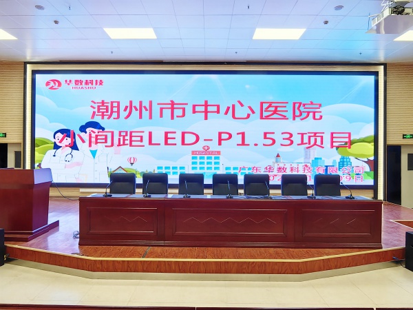 潮州市中心医院小间距LED-P1.53项目