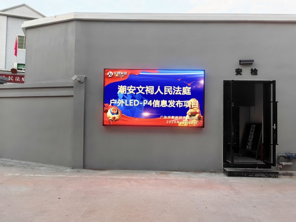 潮安文祠人民法庭户外LED-P4信息发布项目