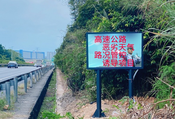 高速公路恶劣天气 路况管控诱导项目
