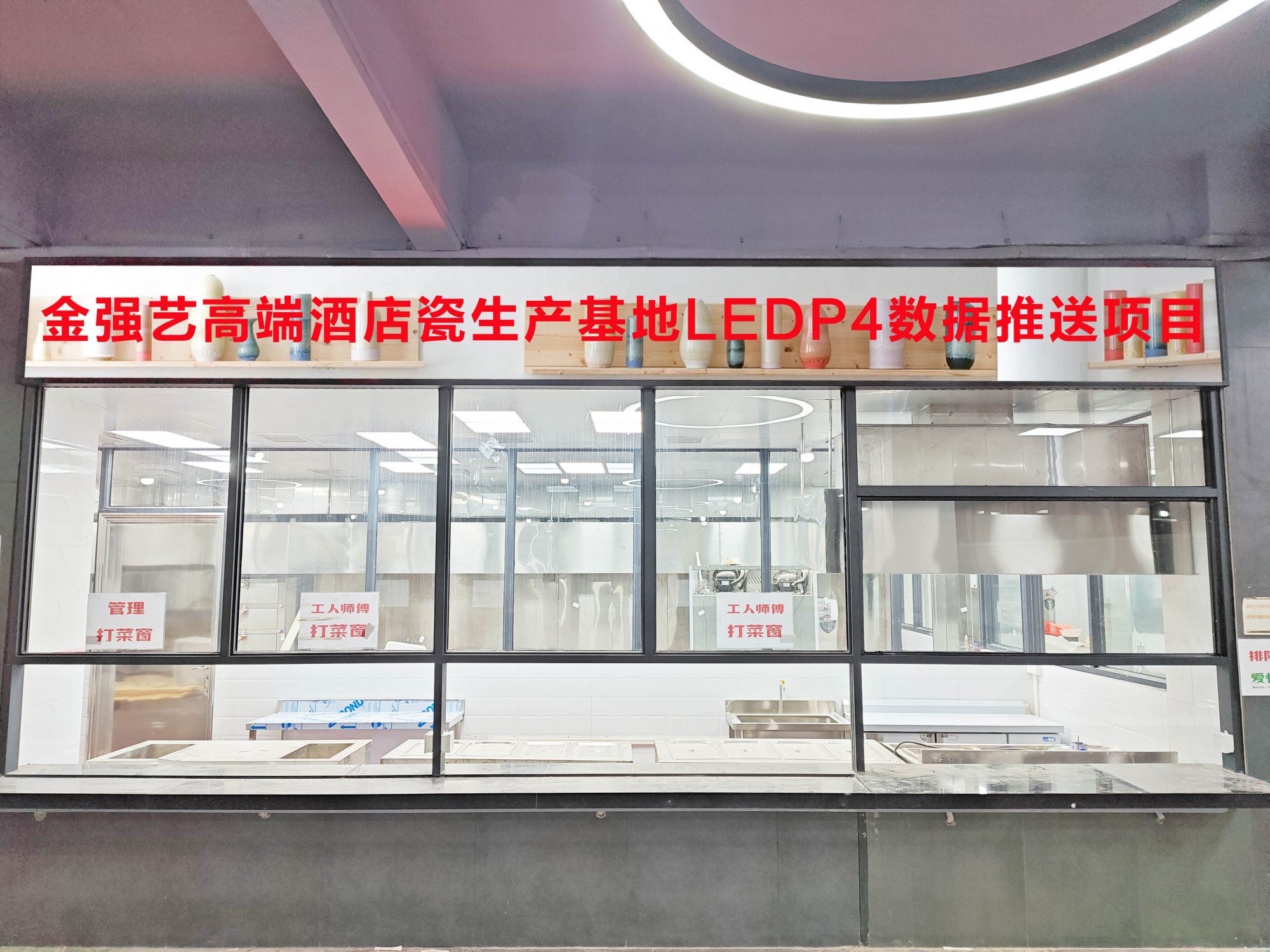 金强艺高端酒店瓷生产基地LEDP4数据推送项目