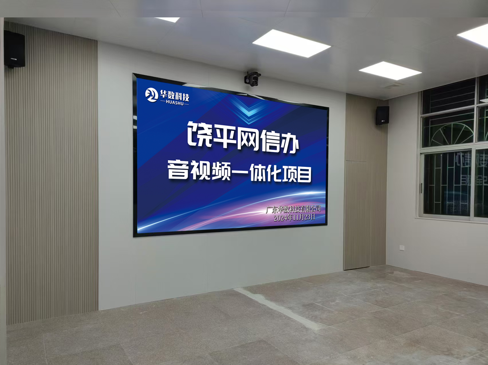 饶平网信办音频视一体化项目