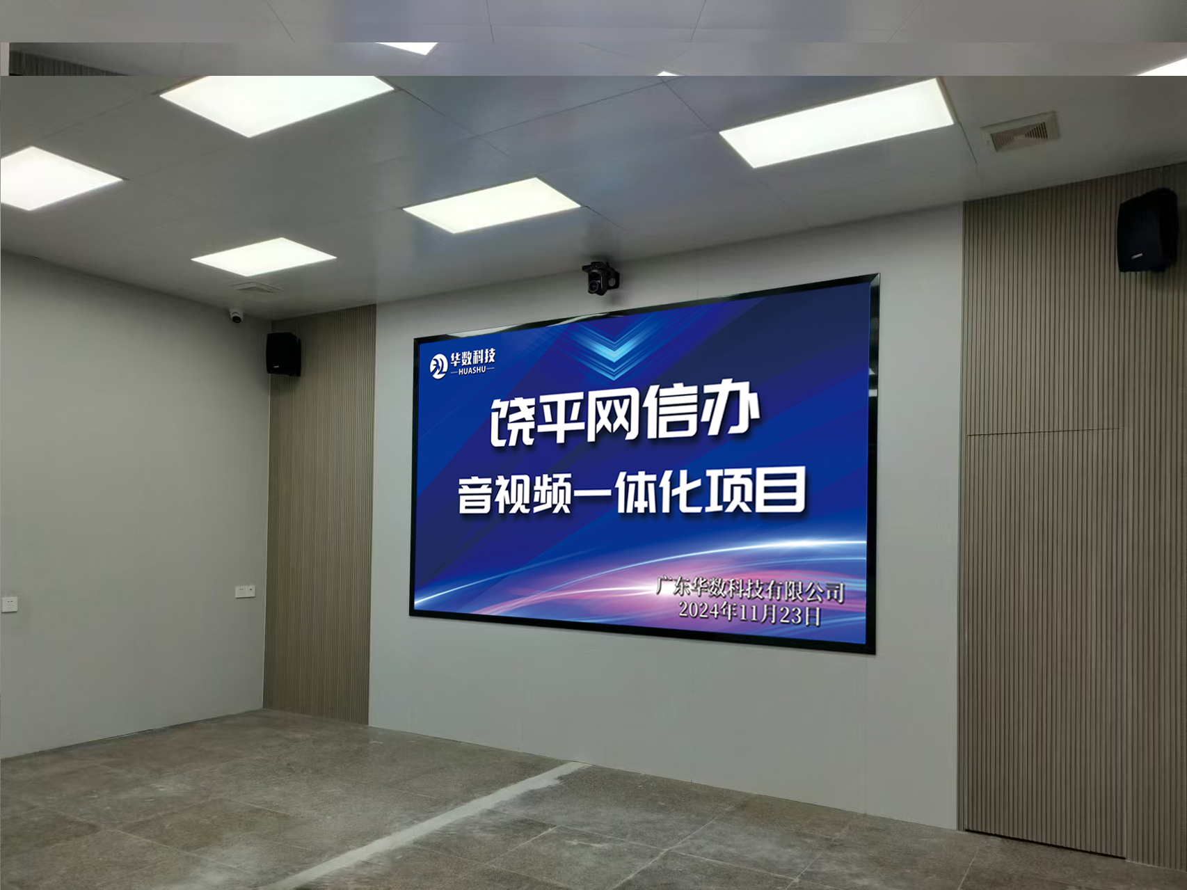 饶平网信办音频视一体化项目