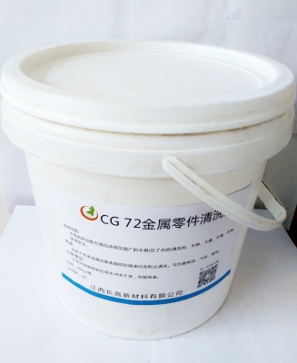 CG72金属零件清洗剂