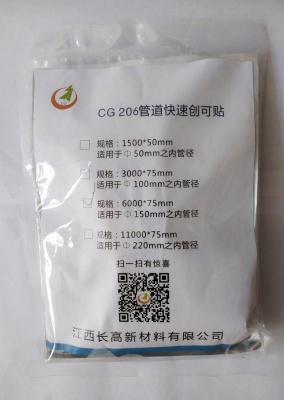 CG206管道快速创可贴