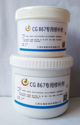 CG867专用修补剂