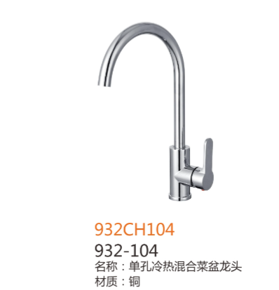 932-104单孔冷热混淆菜盆龙头