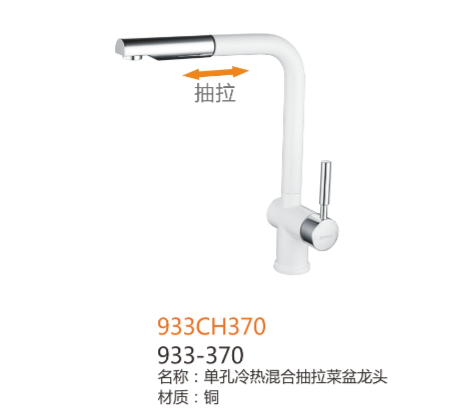 933-370单孔冷热混淆菜盆抽拉龙头