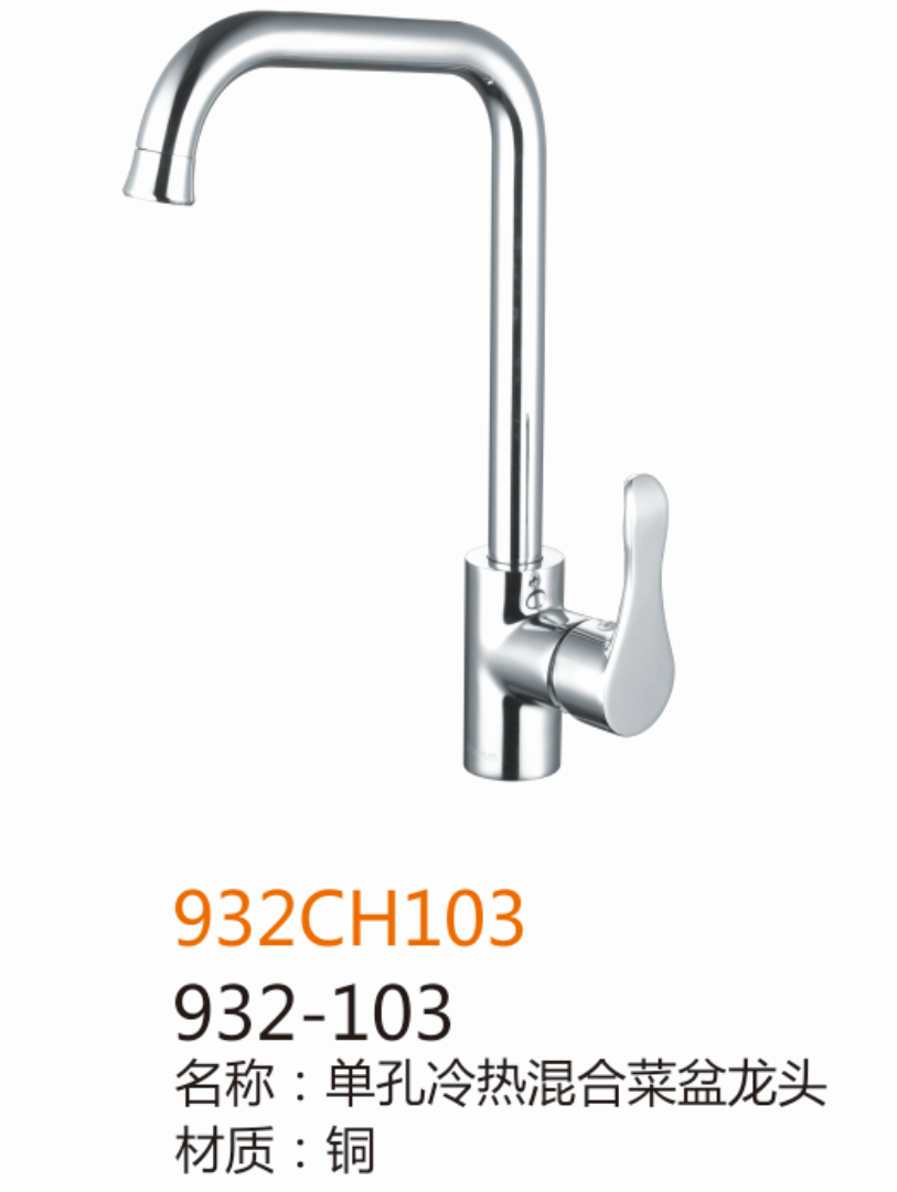 932-103单孔冷热混淆菜盆龙头