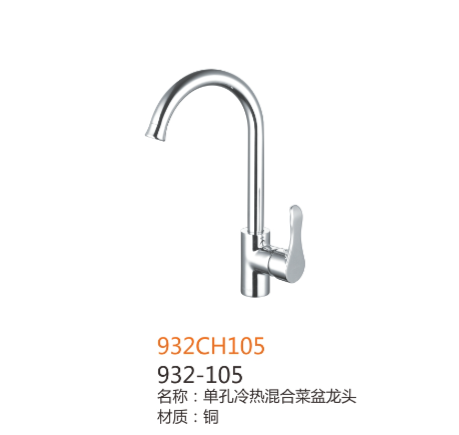 932-105单孔冷热混淆菜盆龙头