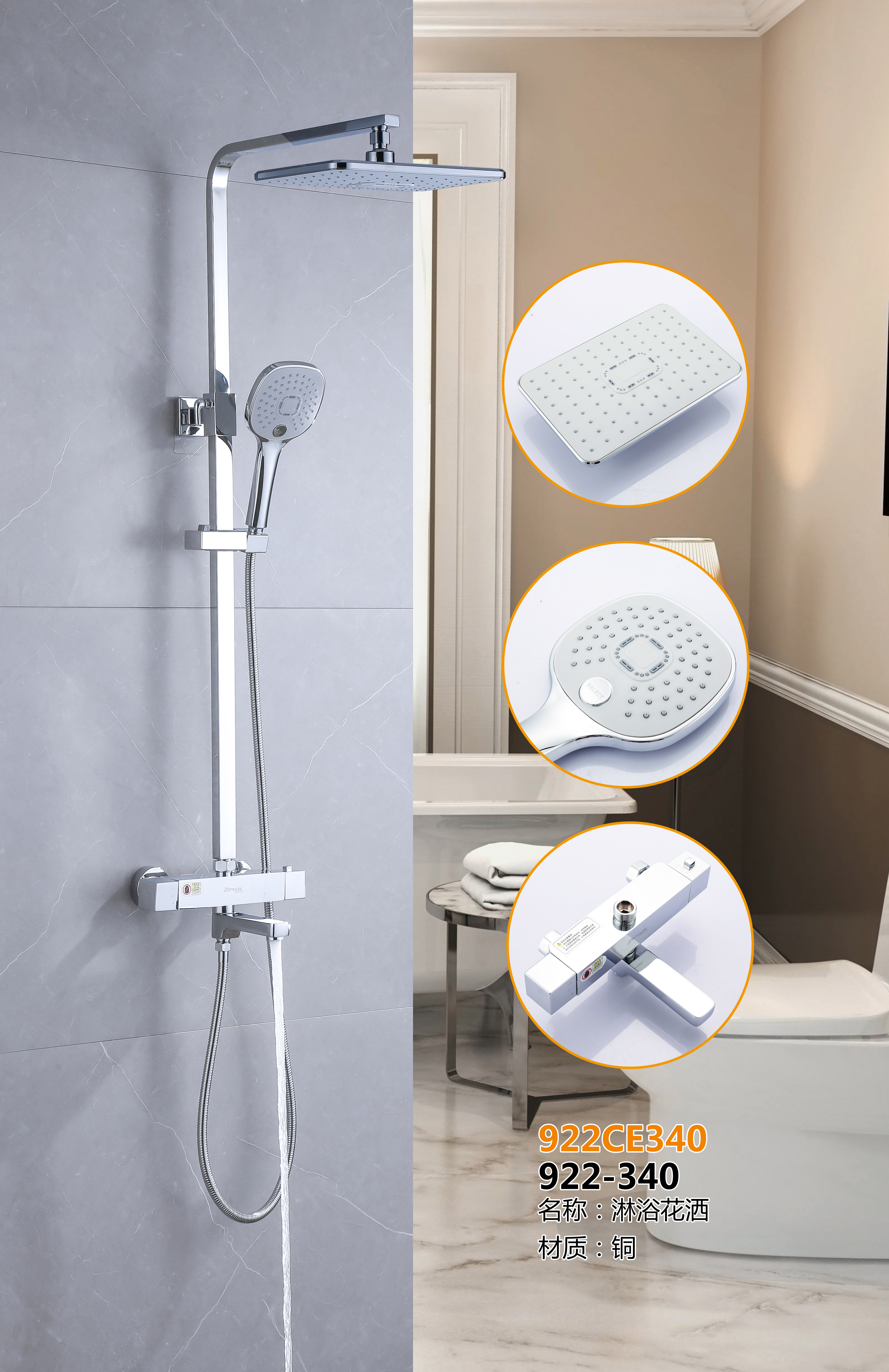 922-340恒温淋浴花洒套装