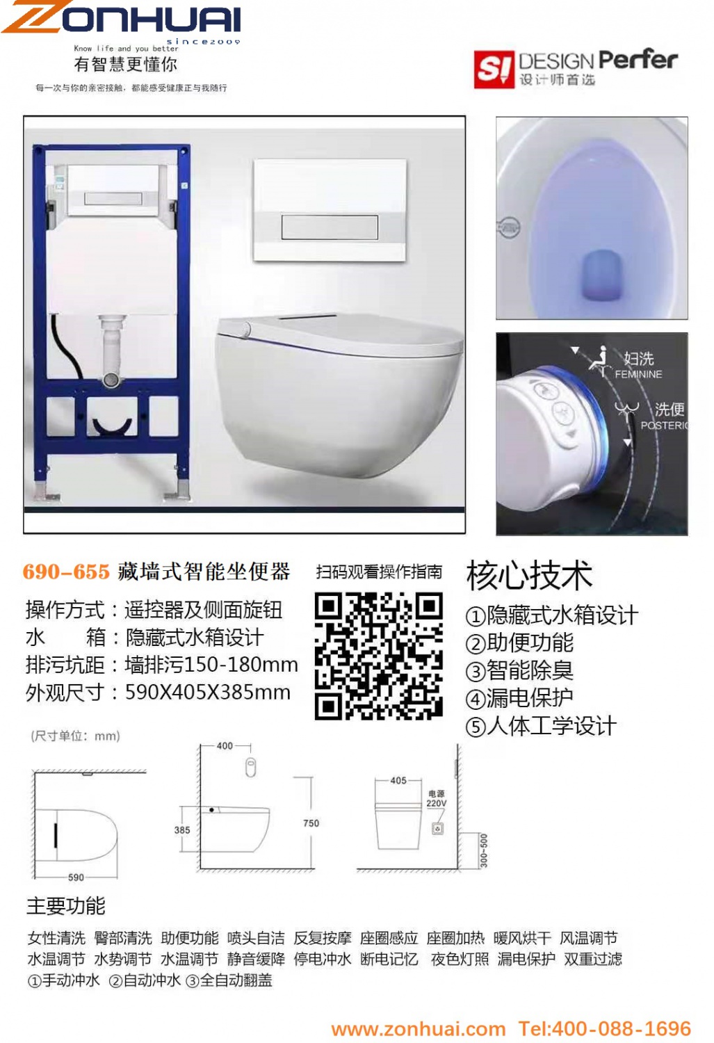 690-655藏墙式智能坐便器