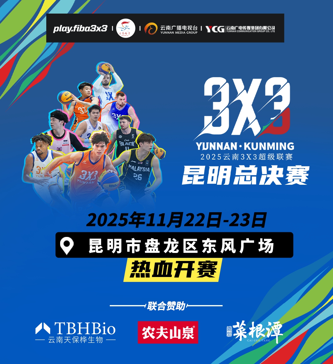 天保桦生物赞助云南3×3超级联赛总决赛